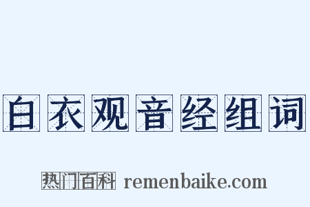 白衣观音经组词是什么意思的图片